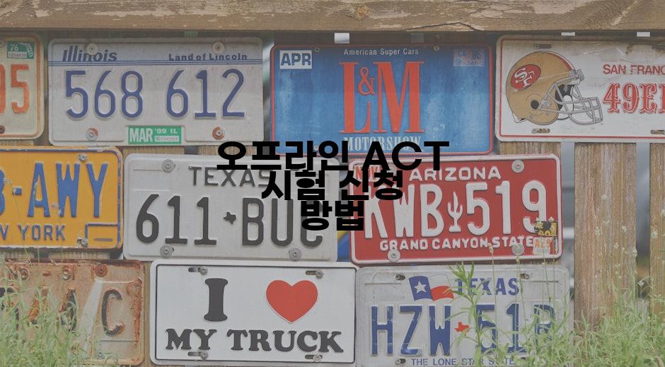 오프라인 ACT 시험 신청 방법