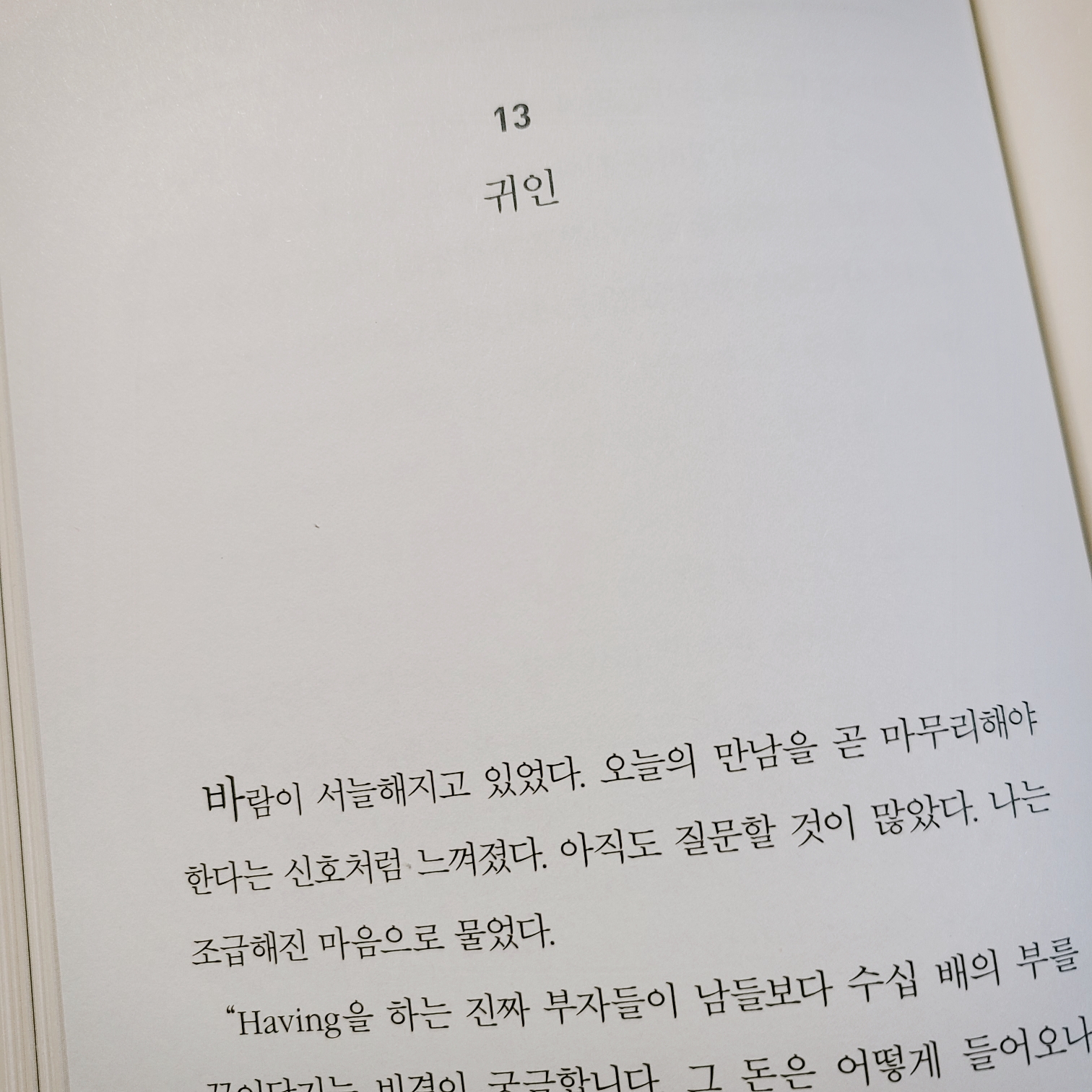  더 해빙 The Having 부와 행운을 끌어당기는 힘(4) 귀인
