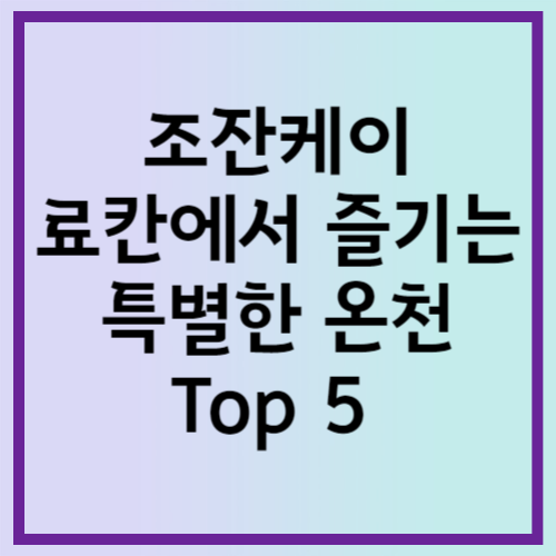 조잔케이 료칸에서 즐기는 특별한 온천 Top 5