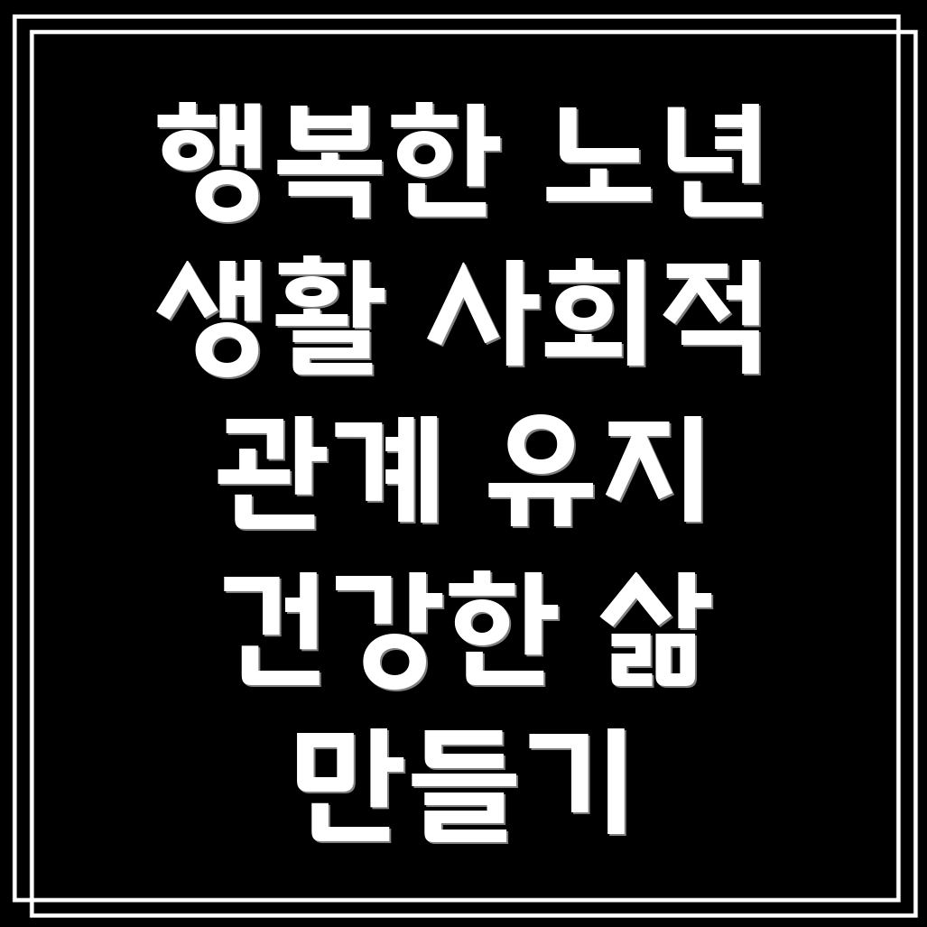 요양병원 사회적 관계 유지