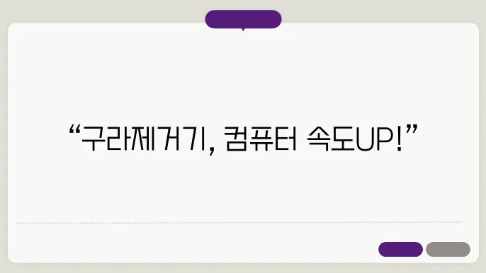 컴퓨터가 늘릴떈? 구라제거기 다운로드 방법