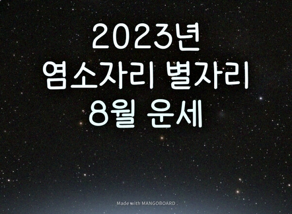2023년-염소자리-별자리-운세