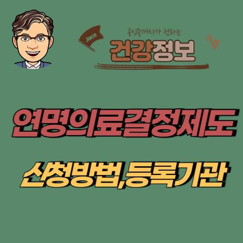썸네일 연명의료결정제도 안내