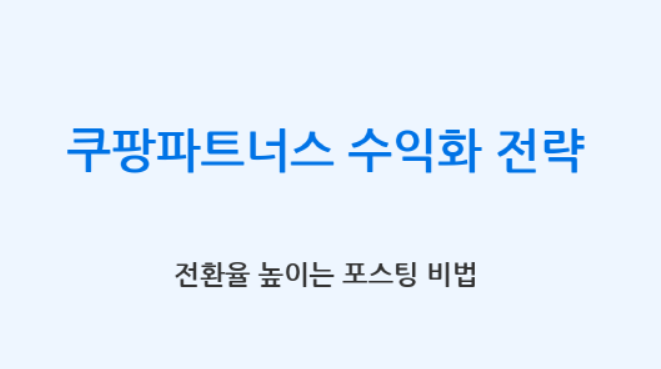 쿠팡파트너스 수익화 전략