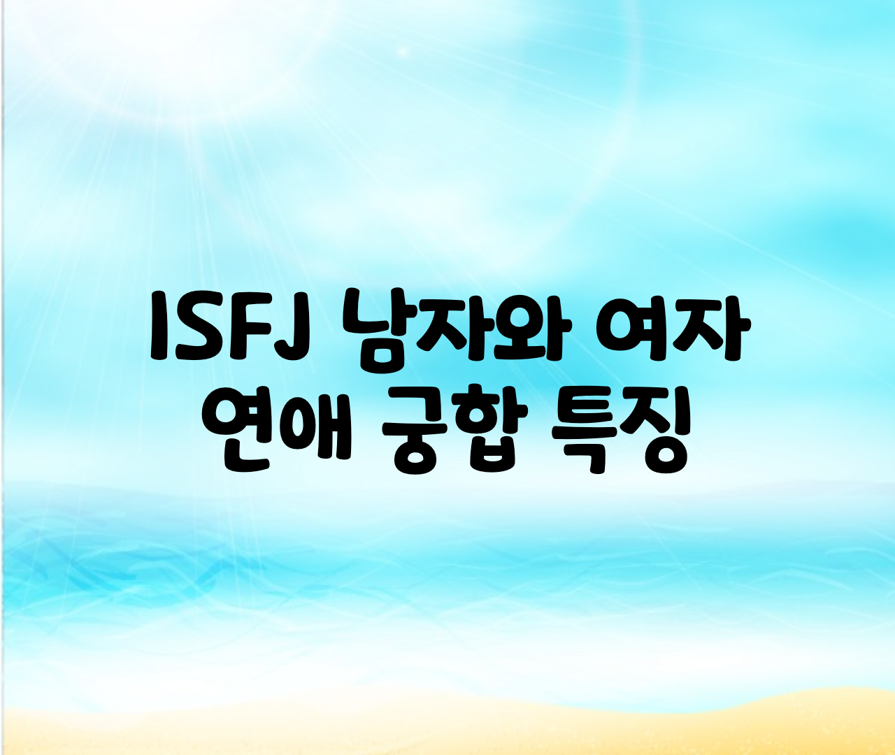  ISFJ 여자,남자,연애,궁합,우정 총정리