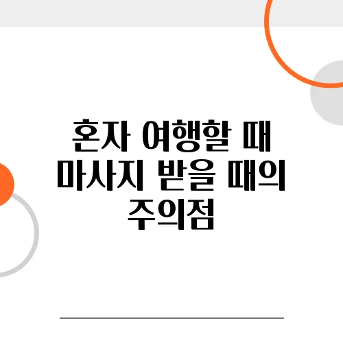 혼자 여행할 때 마사지 받을 때의 주의점