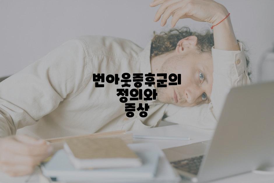 번아웃증후군의 정의와 증상