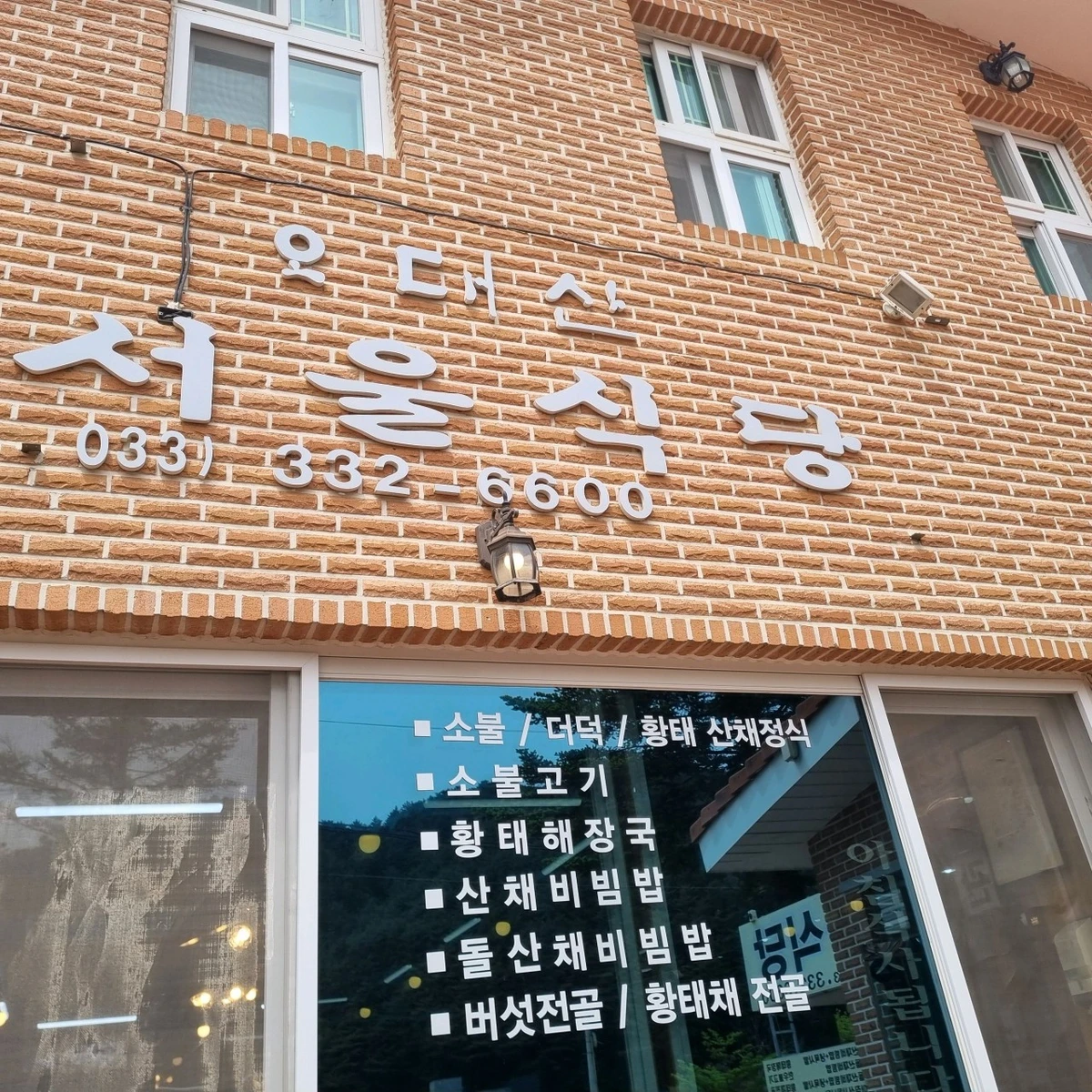 오대산서울식당