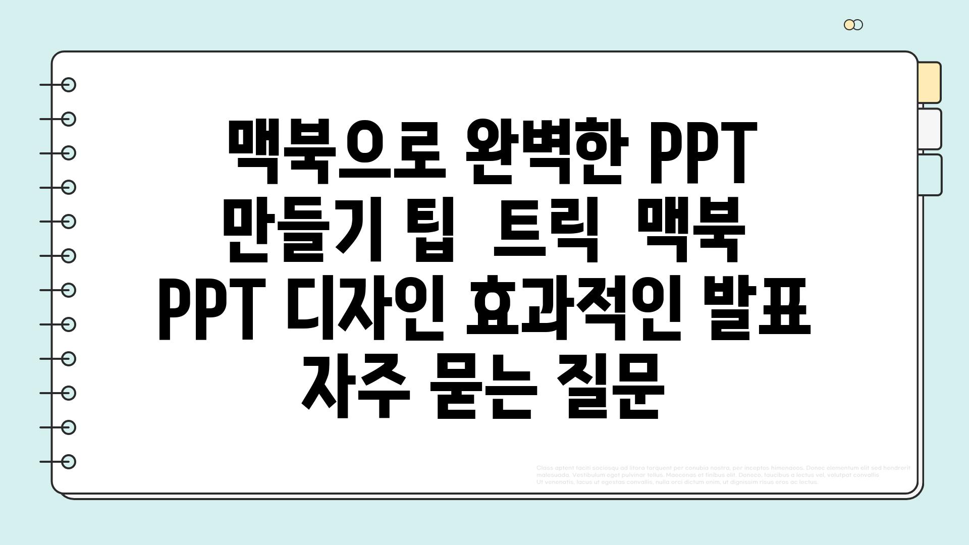  맥북으로 완벽한 PPT 만들기 팁  트릭  맥북 PPT 디자인 효과적인 발표 자주 묻는 질문