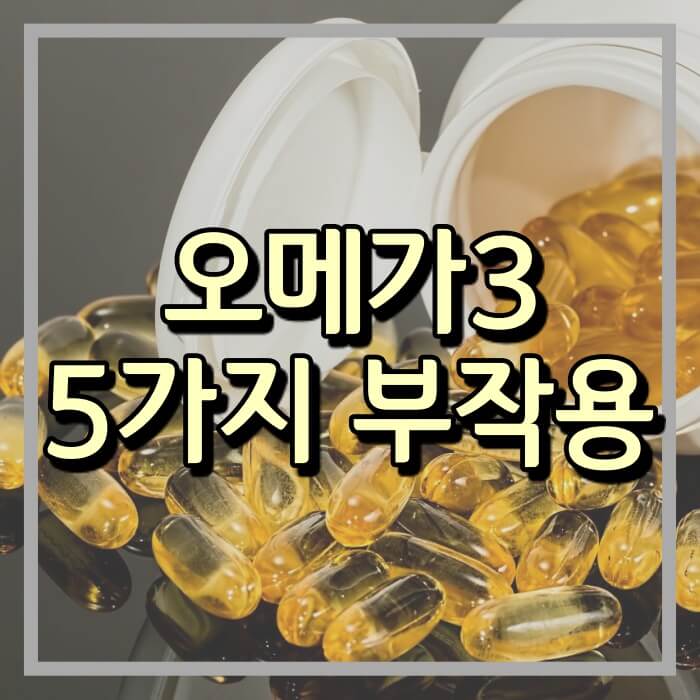  오메가3 효능과 권장량, 부작용 ( 이것만 피해서 구매하세요. )
