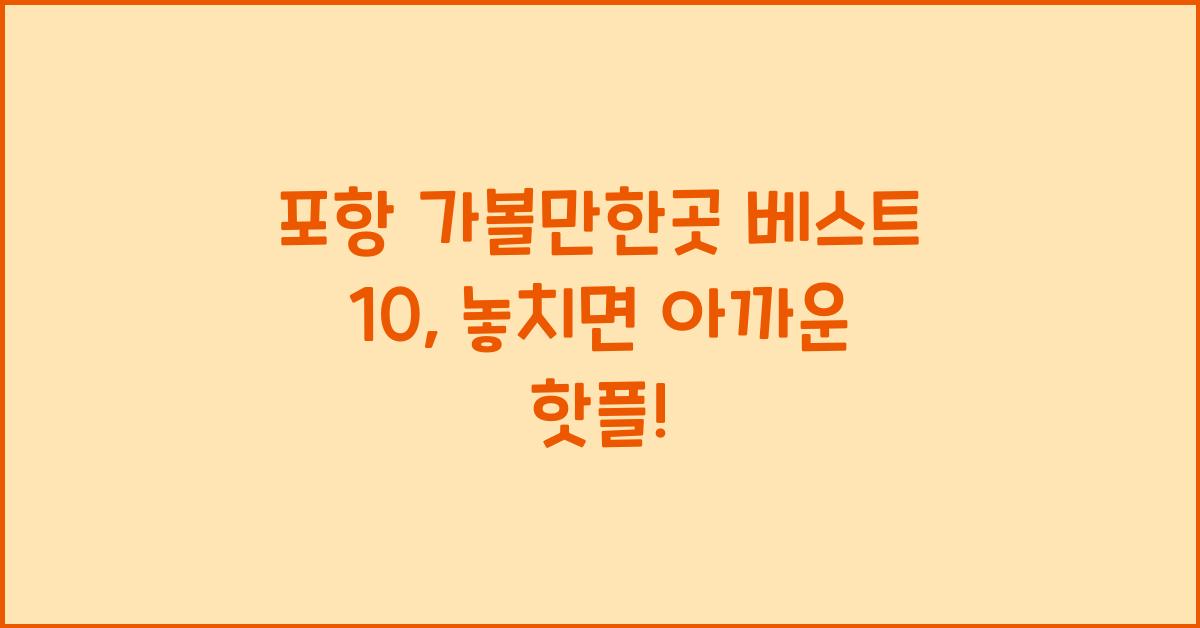 포항 가볼만한곳 베스트 10