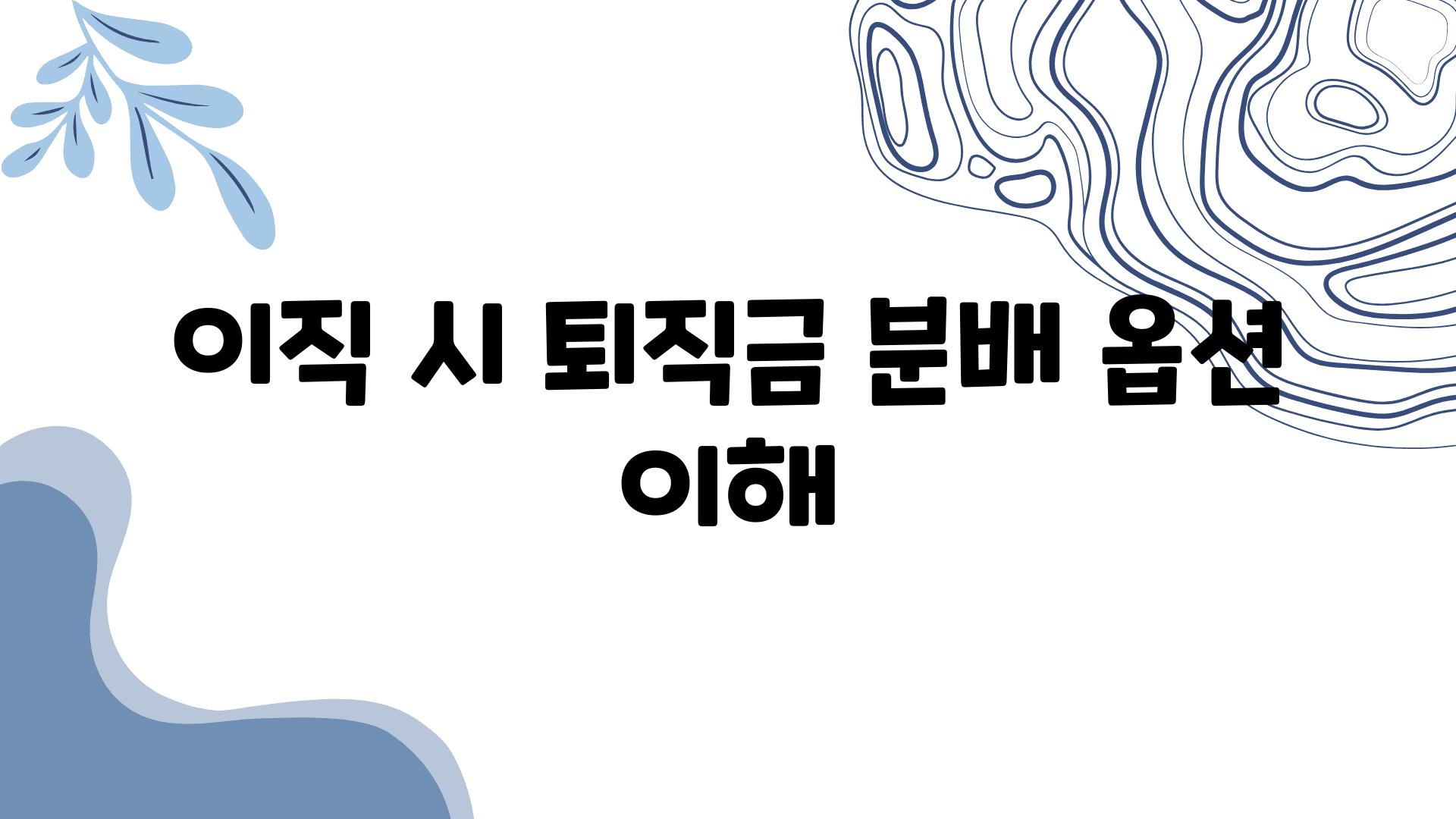 이직 시 퇴직금 분배 옵션 이해