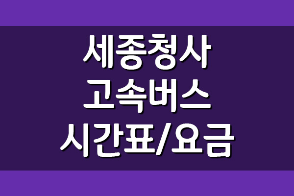  세종청사 정류장 고속버스 시간표 및 요금표