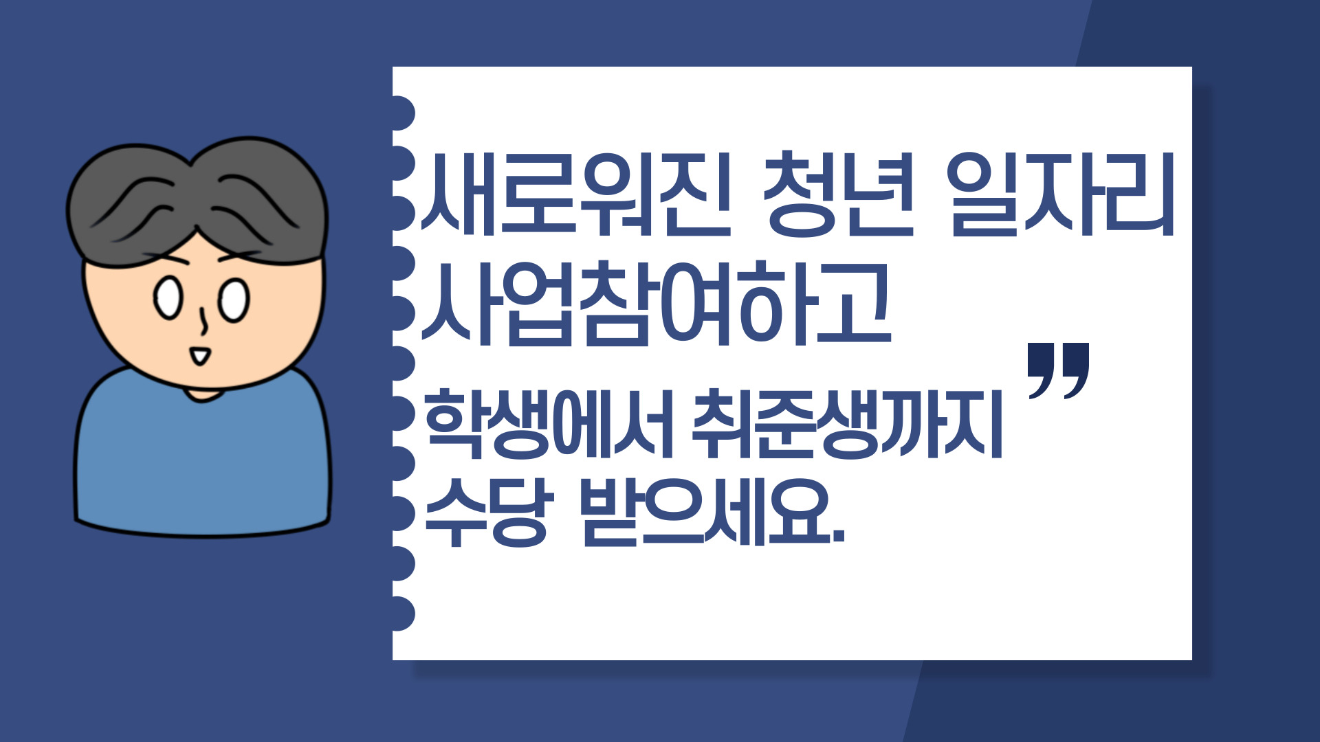  새로워진 청년 일자리 사업참여하고 학생에서 취준생까지 수당 받으세요.