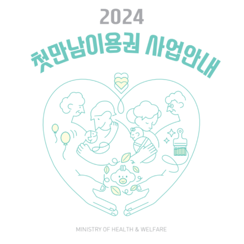 2024 첫만남이용권