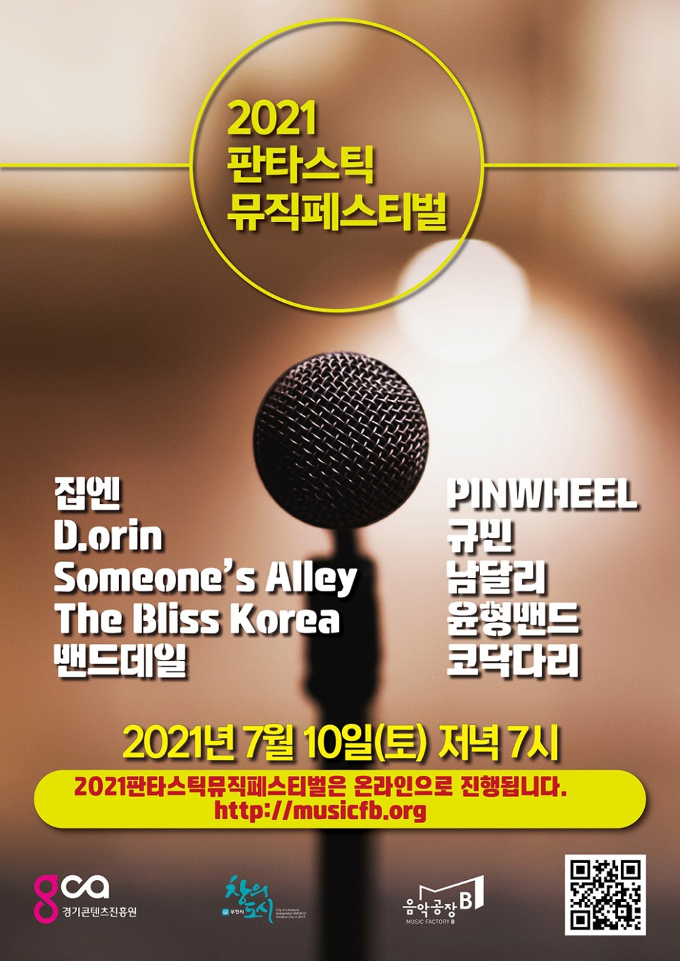 함께하는 판타스틱 뮤직페스티벌 개최 경콘진, 실력파 인디 뮤지션과 함께하는 판타스틱 뮤직페스티벌 개최 경콘진, 실력파 인디 뮤지션과