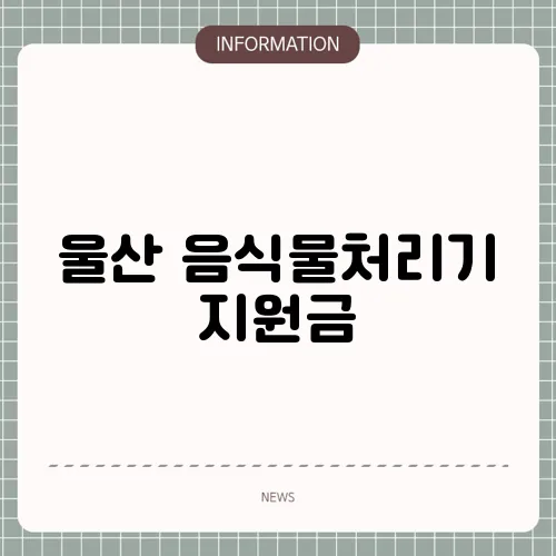 울산 음식물처리기 지원금
