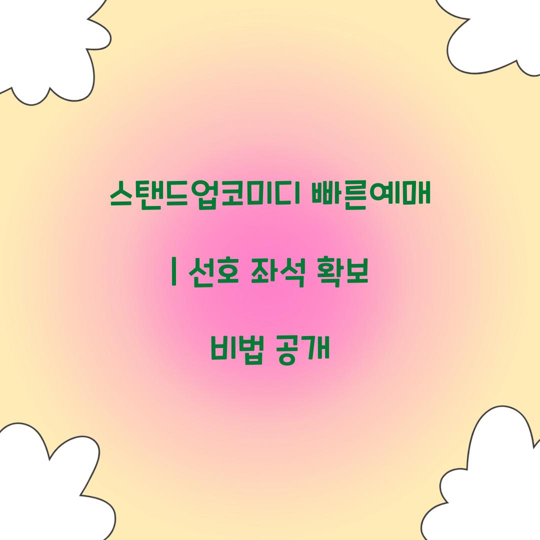 스탠드업코미디 빠른예매