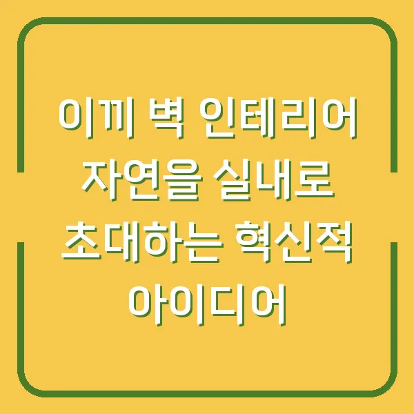 이끼 벽 인테리어 자연을 실내로 초대하는 혁신적 아이디어