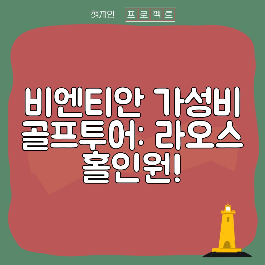 비엔티안 가성비 골프투어 라오스 홀인원!