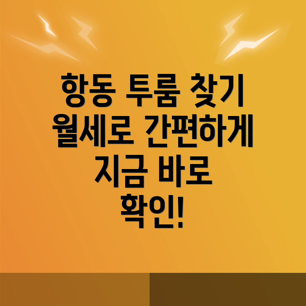 하남시 항동 투룸 월세