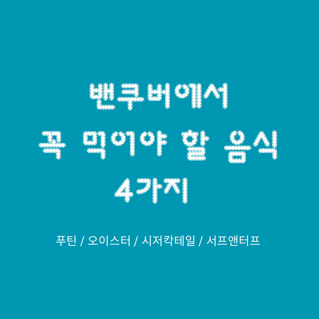  밴쿠버에서 꼭 먹어야할 음식 4가지