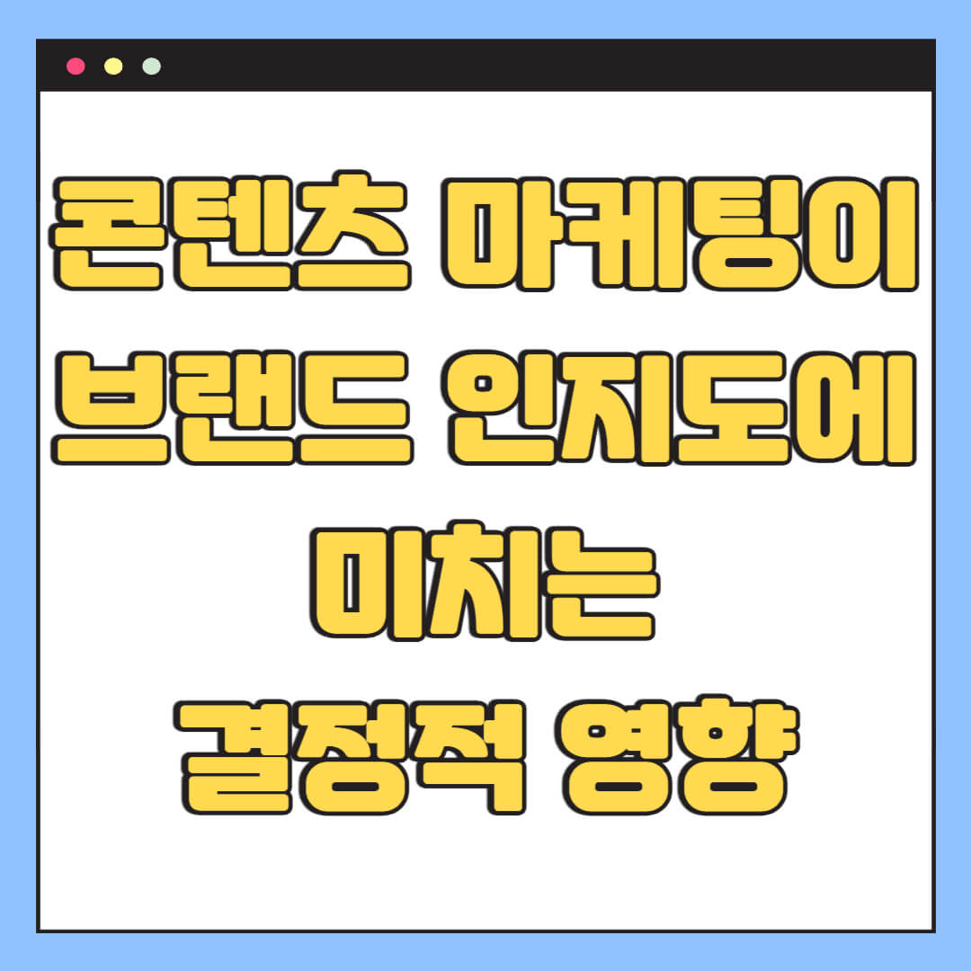 콘텐츠 마케팅이 브랜드 인지도에 미치는 결정적 영향