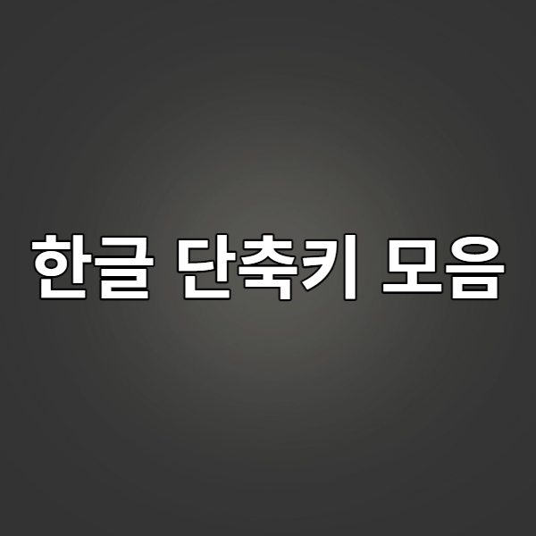  [업무 가이드] 한글 단축키 모음