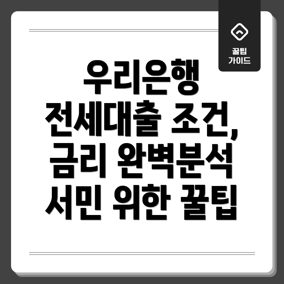 우리은행 버팀목 전세자금 대출 완벽 가이드 서민 위한 조건 및 금리 상세 분석