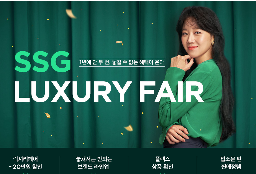  신세계 SSG닷컴 럭셔리 페어 최대 70% 할인(3월 14일까지)