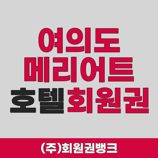 여의도메리어트회원권