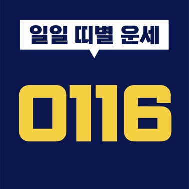  [일일 띠별 운세] 2021년 1월 16일 오늘의 띠별 운세 (쥐띠, 소띠, 호랑이띠, 토끼띠, 용띠, 뱀띠, 말띠, 양띠, 원숭이띠, 닭띠, 개띠, 돼지띠)