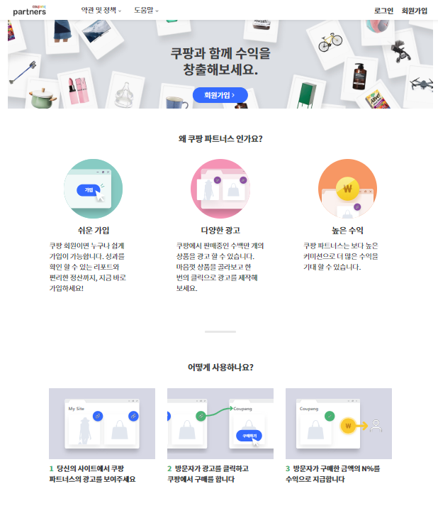  디지털 노마드 #1. 쿠팡파트너스 (회원가입하기)