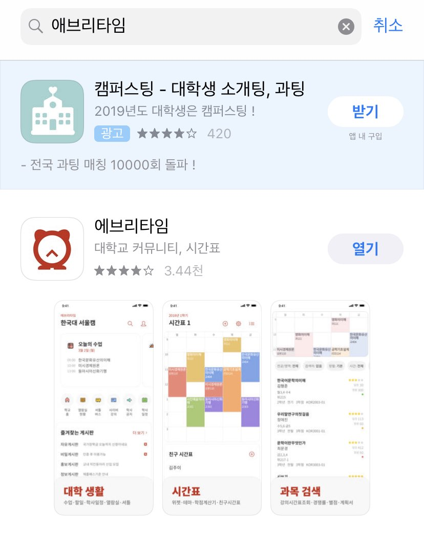 대학생활 요령① 시간표 전공/교양/사범대학 교직 이수(feat. 에브리타임 앱)
