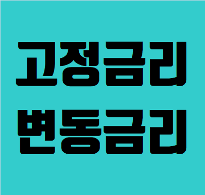  고정금리 변동금리 차이점 어떤게 유리할까?