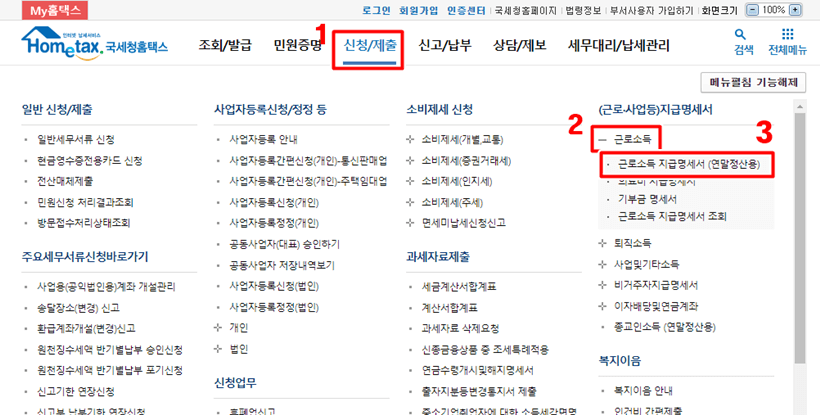 국세청 홈택스 근로소득 지급명세서 조회 1