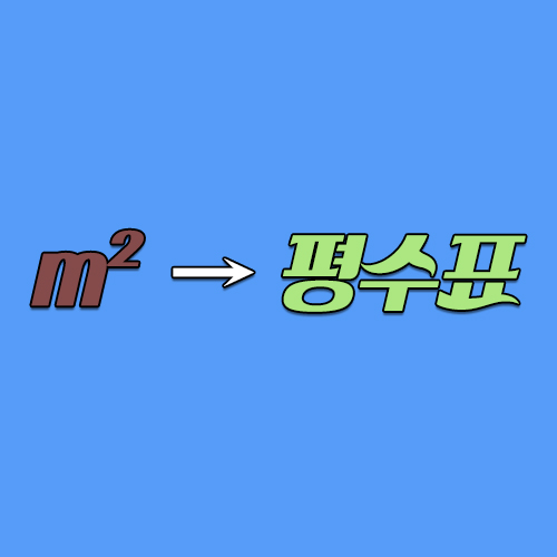  → 평수표
