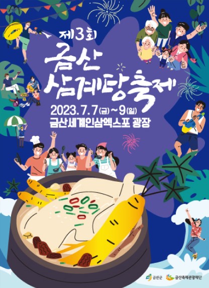  [여행 정보] 7월 축체 : 금산 삼계탕