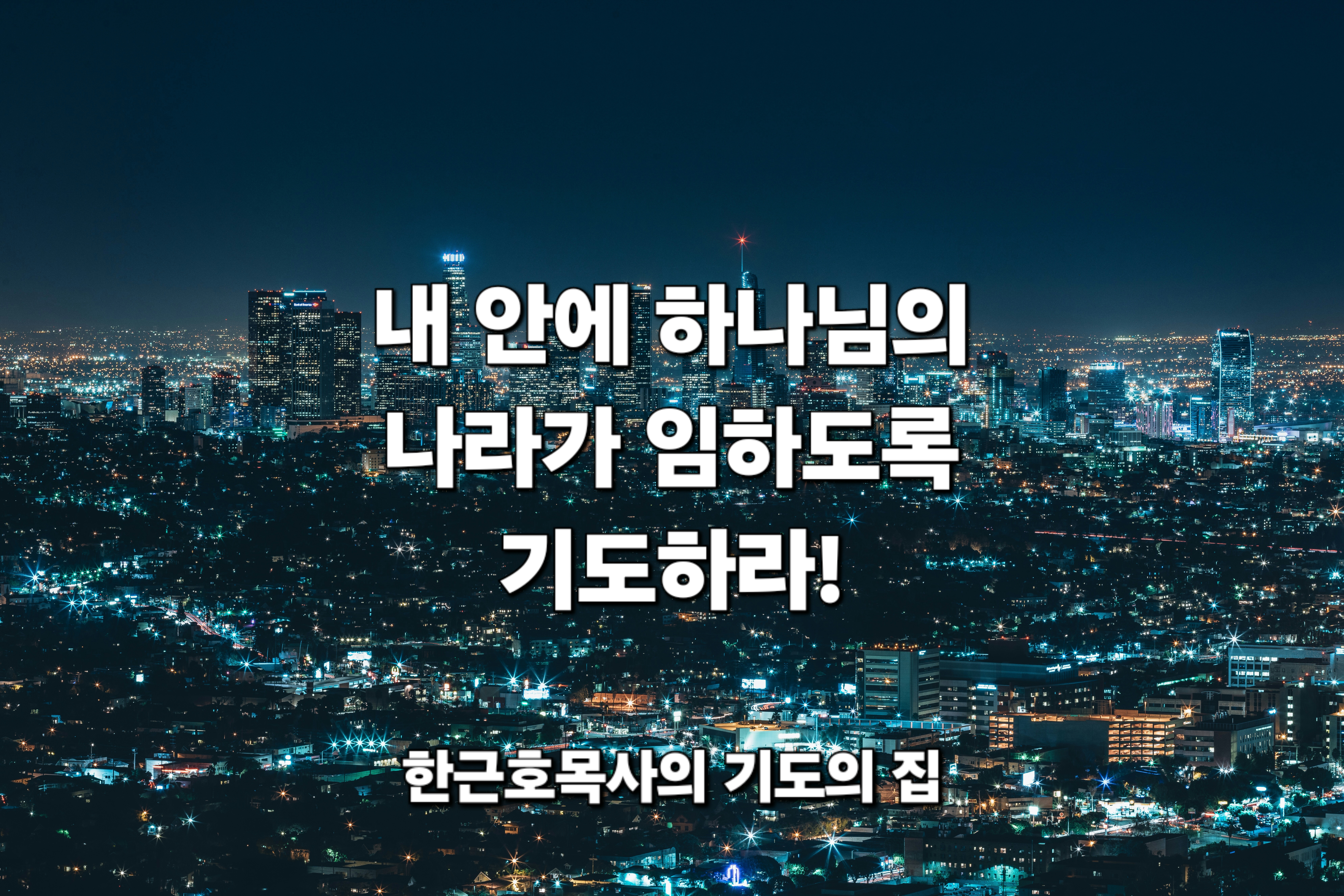  내 안에 하나님의 나라가 임하도록 기도하라!