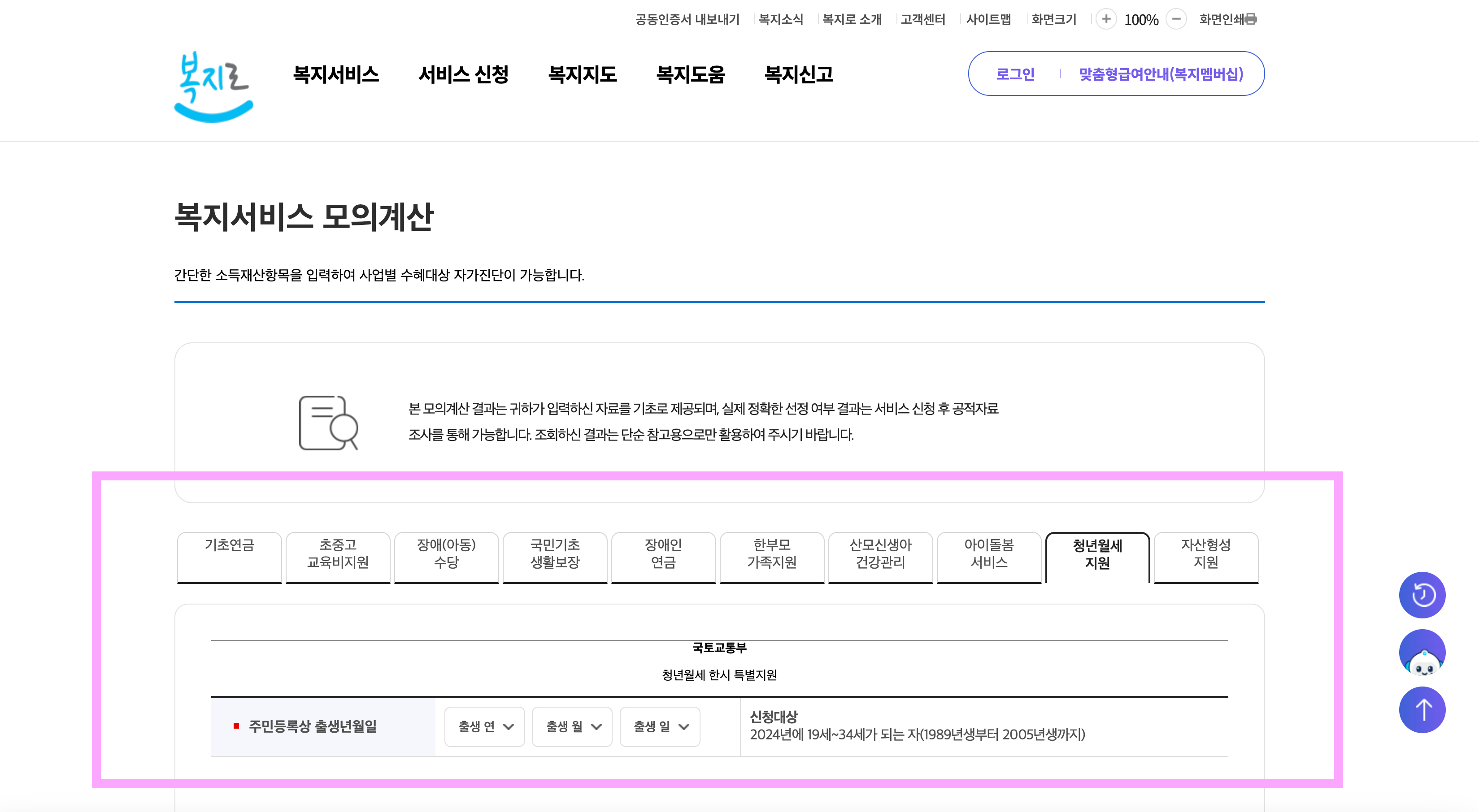 복지로 공식 홈페이지의 청년월세 특별지원 대상 여부 파악하는 모의계산 페이지입니다.