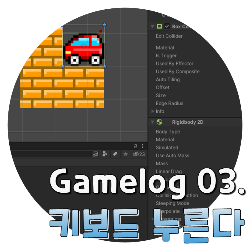  Gamelog 03. 키보드를 쓰기 시작했다.
