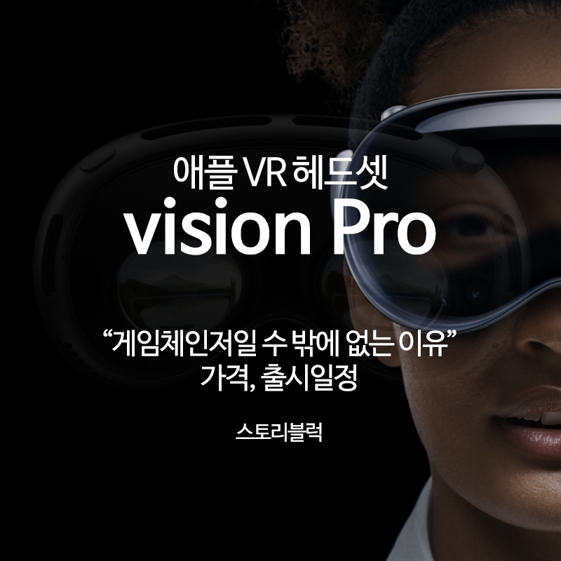 애플 vr헤드셋 vision Pro 타이틀이미지