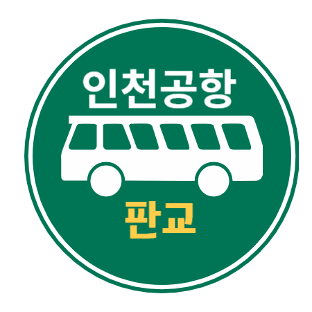  판교, 대장동에서 인천공항 리무진 버스 / 5000번 노선도, 시간표, 예약방법