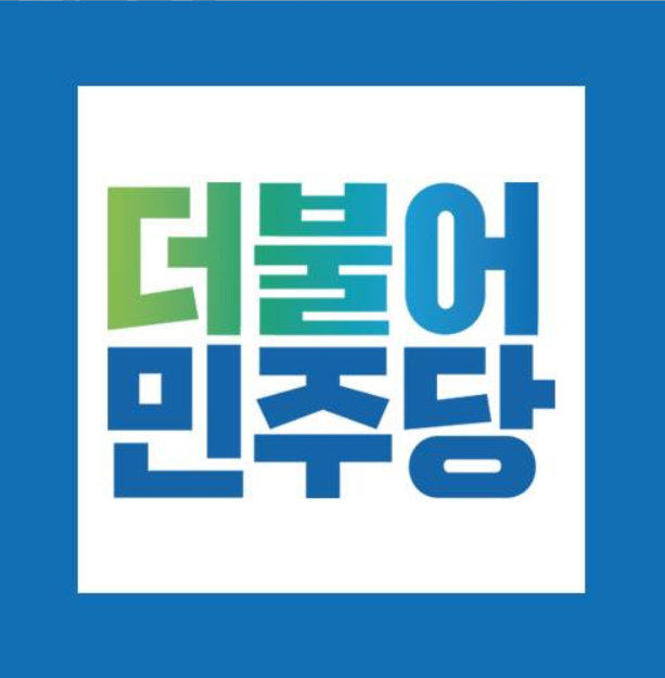  제21대 국회의원선거 더불어민주당 대구 후보자 명단