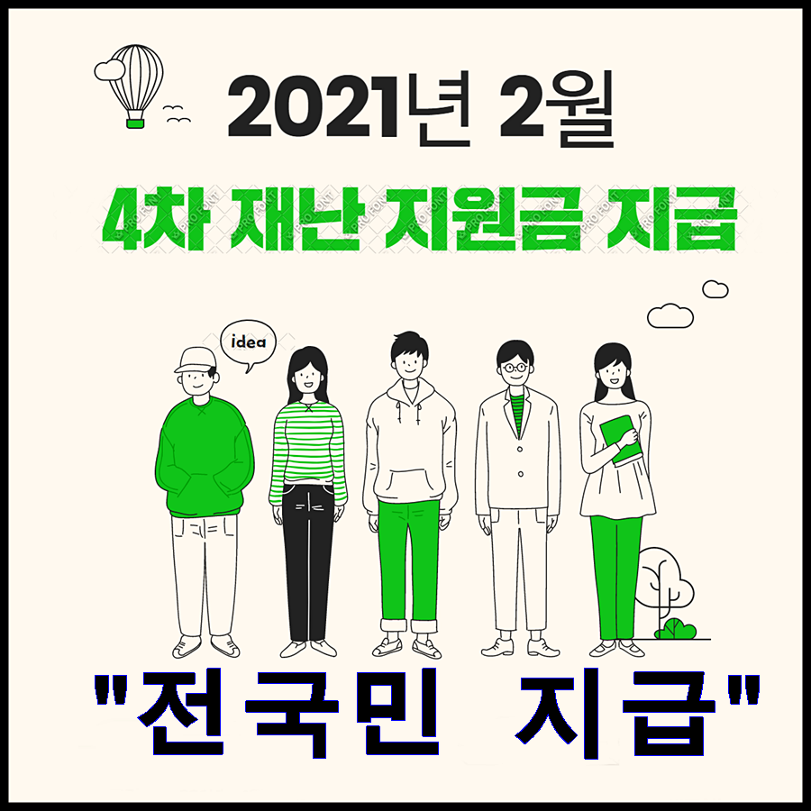  4차 재난지원금 전국민 지급 확정, 경제위기 극복 프로젝트
