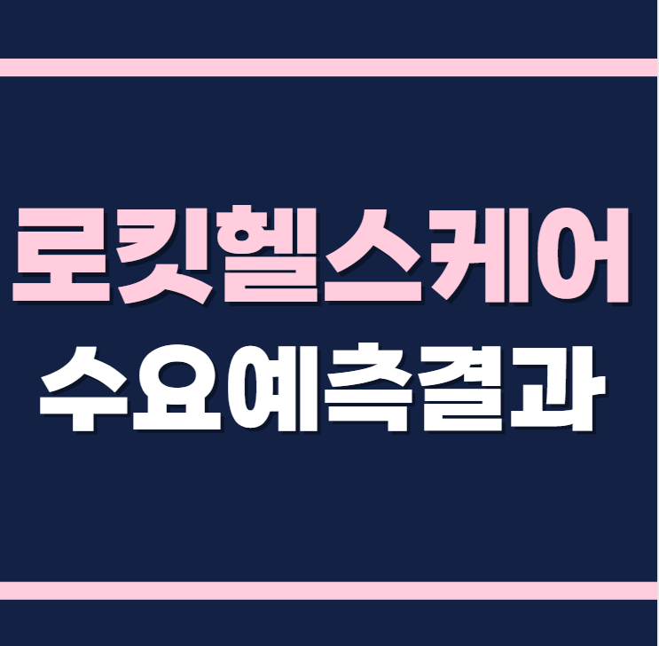 로킷헬스케어 공모주 수요예측결과 상장