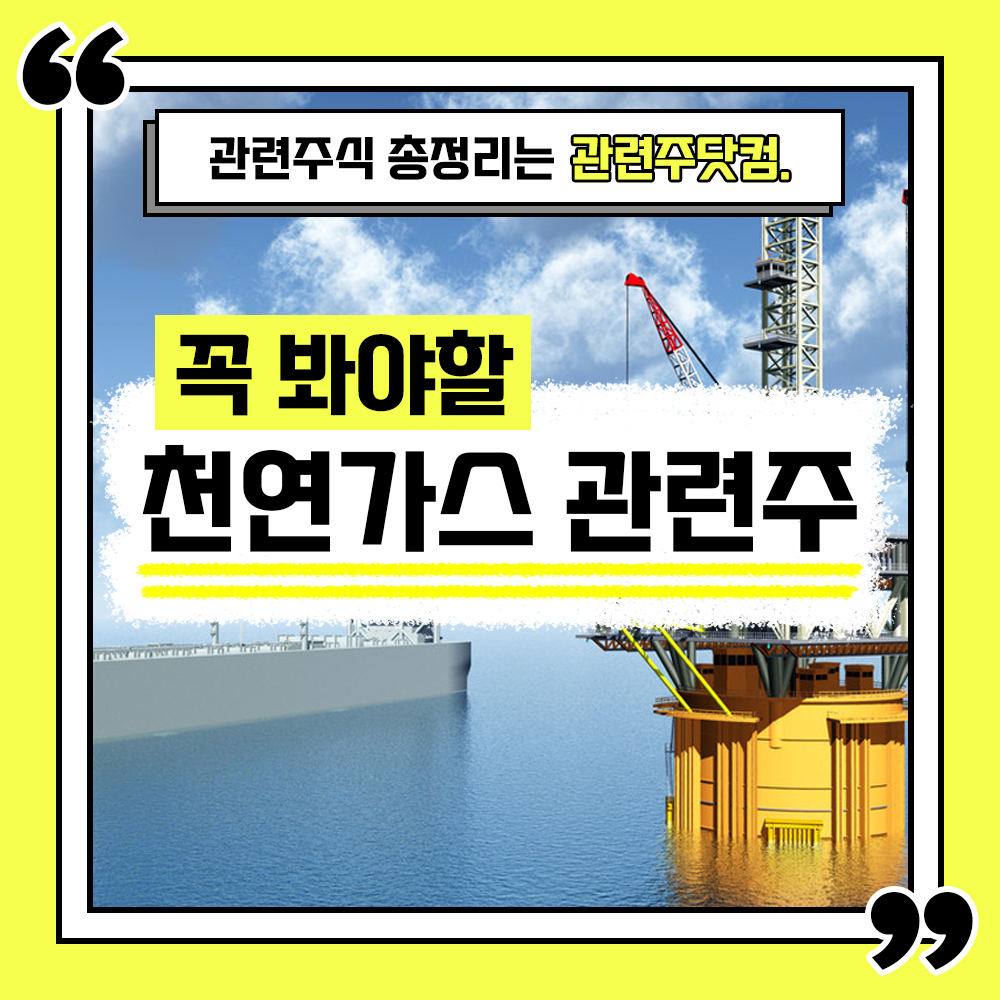  천연가스 관련주 총정리 TOP5(업데이트) | 대장주, 테마주 | 관련주닷컴