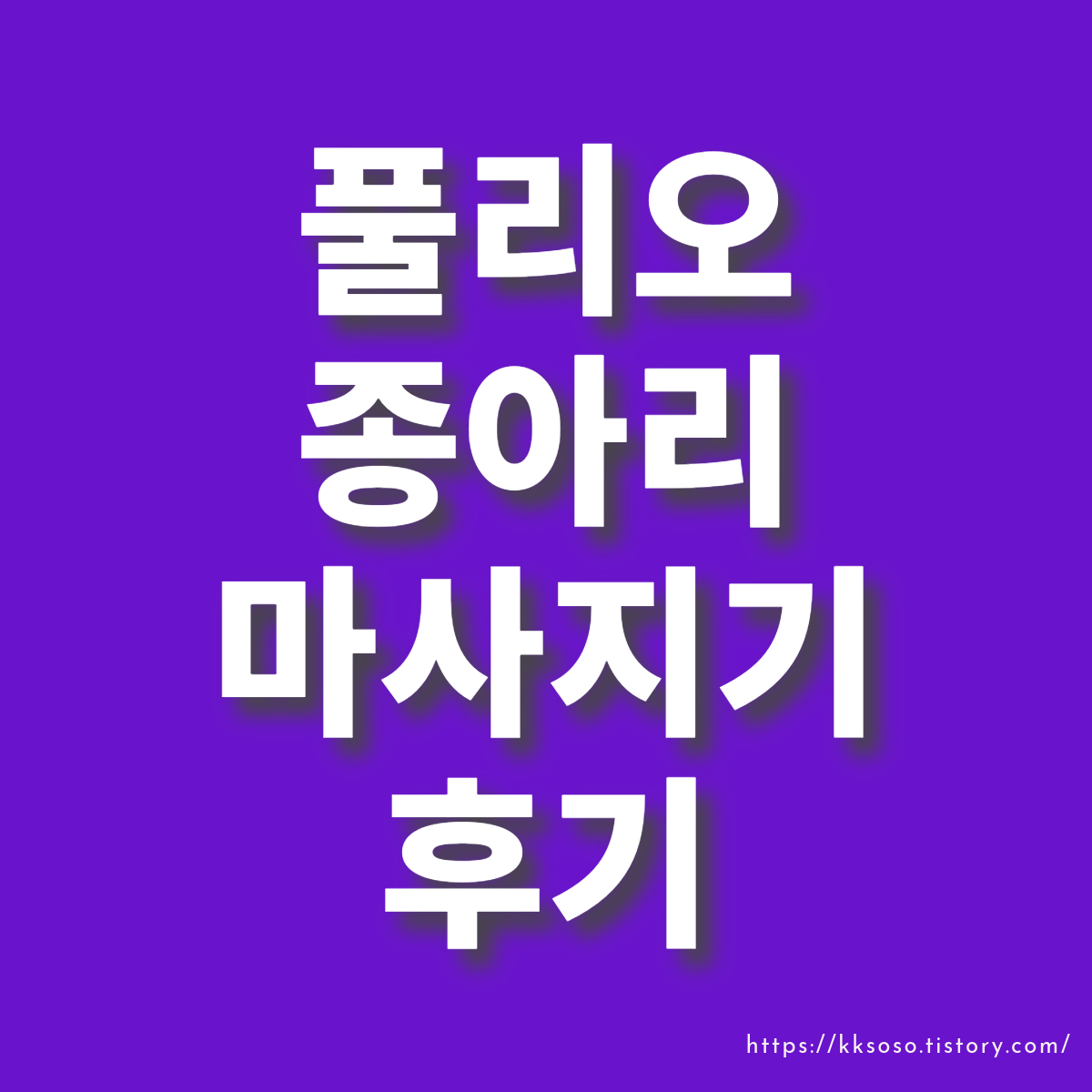  풀리오 종아리 마사지기 리뷰: 편의성, 사용성, 디자인, 사용 후기