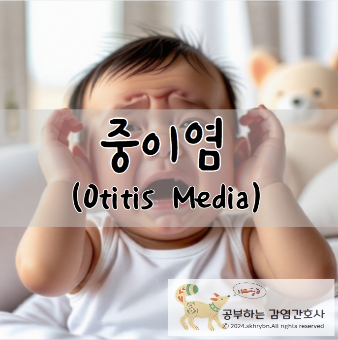 중이염(Otitis Media)