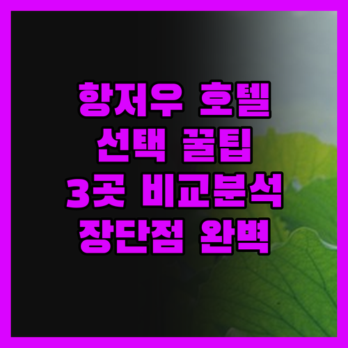 항저우 호텔 선택, 이것만 보면 된다